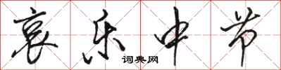 骆恒光哀乐中节行书怎么写