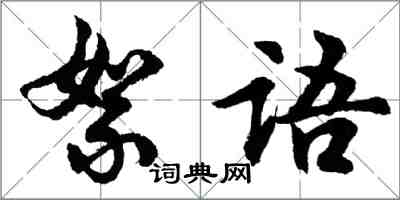 胡问遂絮语行书怎么写
