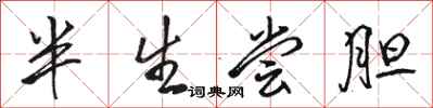 骆恒光半生尝胆行书怎么写