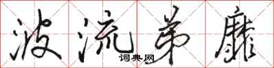 骆恒光波流弟靡行书怎么写