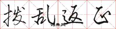 骆恒光拨乱返正行书怎么写
