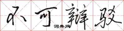 骆恒光不可辩驳行书怎么写