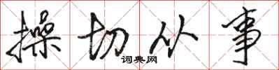 骆恒光操切从事行书怎么写