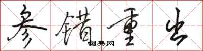 骆恒光参错重出行书怎么写