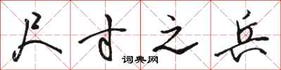 骆恒光尺寸之兵行书怎么写