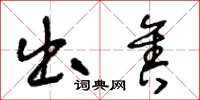 王冬龄出售草书怎么写