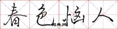 骆恒光春色恼人行书怎么写