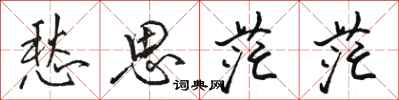 骆恒光愁思茫茫行书怎么写