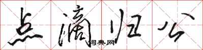 骆恒光点滴归公行书怎么写