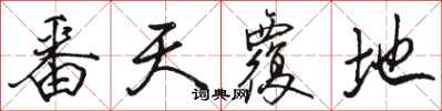 骆恒光番天覆地行书怎么写
