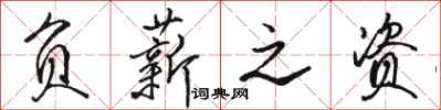 骆恒光负薪之资行书怎么写