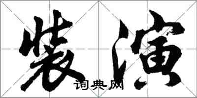 胡问遂装演行书怎么写