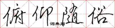骆恒光俯仰随俗行书怎么写
