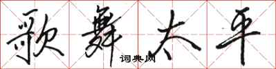 骆恒光歌舞太平行书怎么写