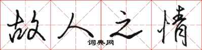 骆恒光故人之情行书怎么写