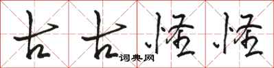 骆恒光古古怪怪行书怎么写