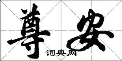胡问遂尊安行书怎么写