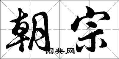 胡问遂朝宗行书怎么写
