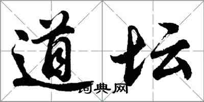 胡问遂道坛行书怎么写