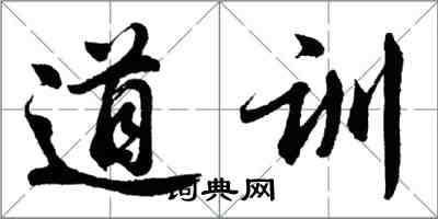 胡问遂道训行书怎么写