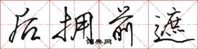 骆恒光后拥前遮行书怎么写
