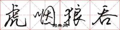 骆恒光虎咽狼吞行书怎么写