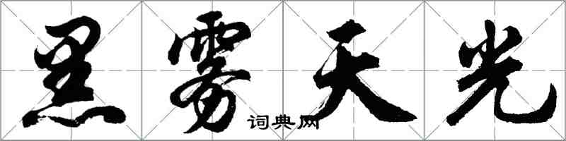 胡问遂黑雾天光行书怎么写