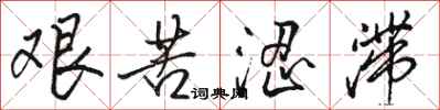 骆恒光艰苦涩滞行书怎么写