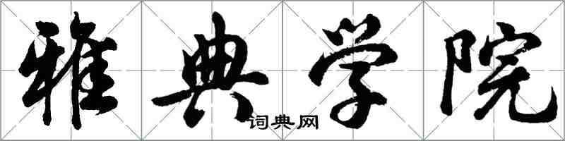 胡问遂雅典学院行书怎么写