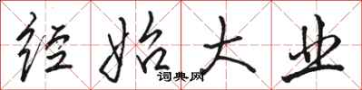 骆恒光经始大业行书怎么写