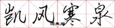 骆恒光凯风寒泉行书怎么写