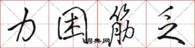 骆恒光力困筋乏行书怎么写