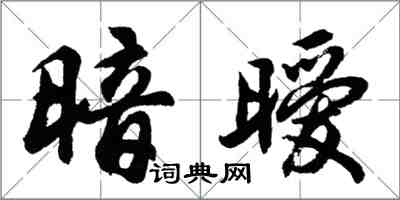 胡问遂暗暧行书怎么写