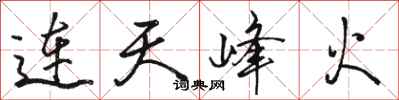 骆恒光连天峰火行书怎么写