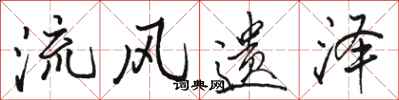 骆恒光流风遗泽行书怎么写