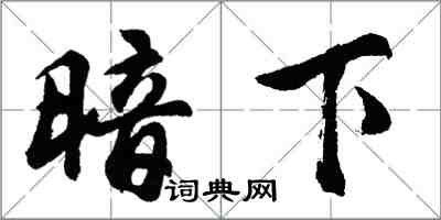 胡问遂暗下行书怎么写