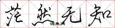 骆恒光茫然无知行书怎么写