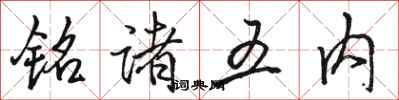 骆恒光铭诸五内行书怎么写