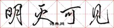 骆恒光明灭可见行书怎么写