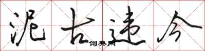骆恒光泥古违今行书怎么写