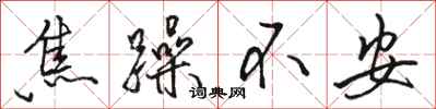 骆恒光焦躁不安行书怎么写