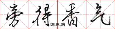 骆恒光旁得香气行书怎么写
