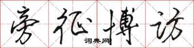 骆恒光旁征博访行书怎么写