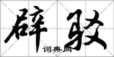 胡问遂辟驳行书怎么写