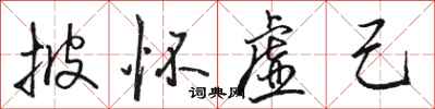骆恒光披怀虚己行书怎么写