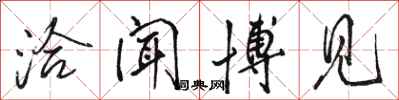 骆恒光洽闻博见行书怎么写