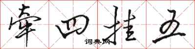 骆恒光牵四挂五行书怎么写