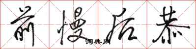 骆恒光前慢后恭行书怎么写