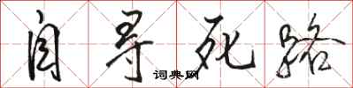 骆恒光自寻死路行书怎么写