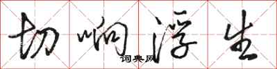 骆恒光切响浮生行书怎么写